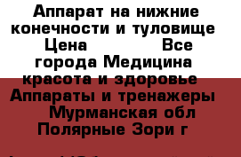 Аппарат на нижние конечности и туловище › Цена ­ 15 000 - Все города Медицина, красота и здоровье » Аппараты и тренажеры   . Мурманская обл.,Полярные Зори г.